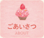ごあいさつ