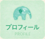 プロフィール