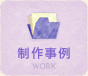 制作事例