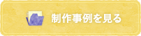 制作事例を見る