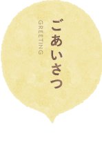ごあいさつ