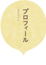 プロフィール