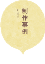 制作事例