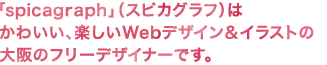 spicagraph(スピカグラフ)は、かわいい、楽しいWebデザイン&イラストの大阪のフリーデザイナーです。