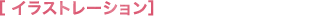 イラストレーション